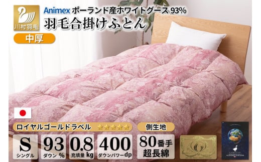 【春秋用】 中厚 羽毛 合掛け 布団 シングル ホワイトグースダウン 93％ ポーランド産 0.8kg ( アリーチェ 赤 ) [川村羽毛 山梨県  韮崎市 20741748] 羽毛布団 日本製 ロイヤルゴールドラベル - 山梨県韮崎市｜ふるさとチョイス - ふるさと納税サイト