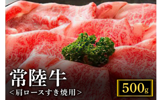 常陸牛A-5肩ロースすき焼用 500g A5ランク A5 和牛 牛肉 すき焼き