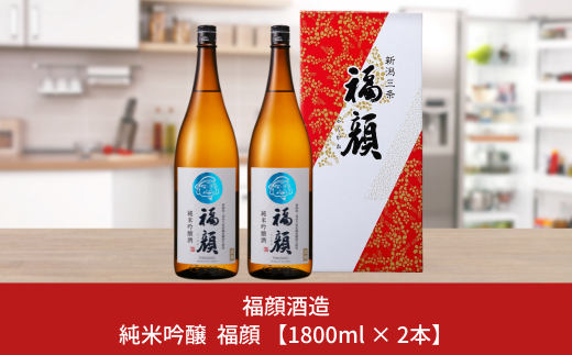 純米吟醸 福顔 1800ml×2本 化粧箱入 日本酒 一升瓶 [福顔酒造