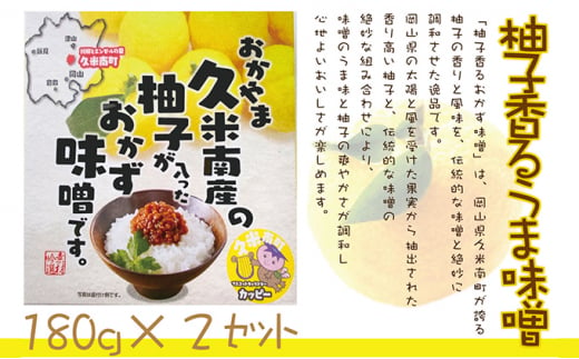 柚子 香る うま味 味噌 180g×2個セット 味噌 みそ ゆず おかず [№5220-1559]