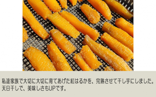 茨城産干し芋 完熟紅はるか使用 　わけあり箱1kg