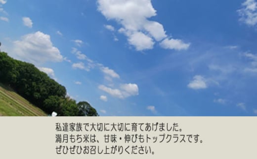 No.389 満月 もち米5kg【令和5年産】 ／ もちごめ 甘味 伸び 茨城県