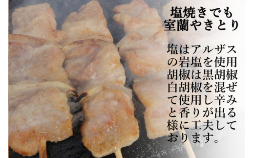 [№5321-0342]室蘭やきとり しお焼き 50本 焼き鳥