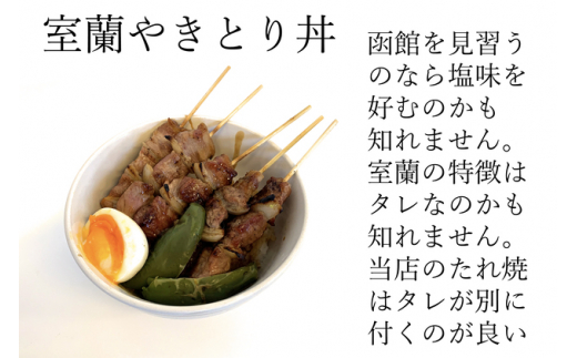 №5321-0342]室蘭やきとり しお焼き 50本 焼き鳥 - 北海道室蘭市