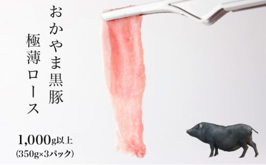 おかやま黒豚　しゃぶしゃぶ用　ローススライス　1kg以上（350g×3パック）豚肉 おかず 小分け 冷凍 953268 - 岡山県奈義町