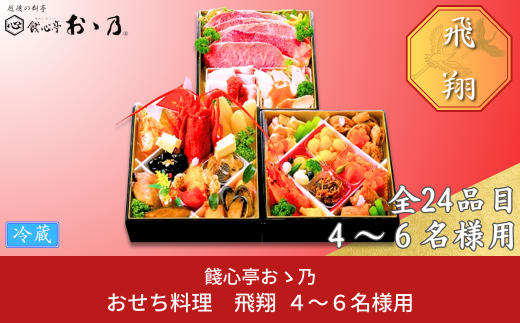 【12月31日冷蔵でお届け】おせち料理「Hisyou 飛翔」4～6人前 餞心亭おゝ乃 三段重 和風 洋風 和洋中 お節 2025年 高級料亭の味【144S001】