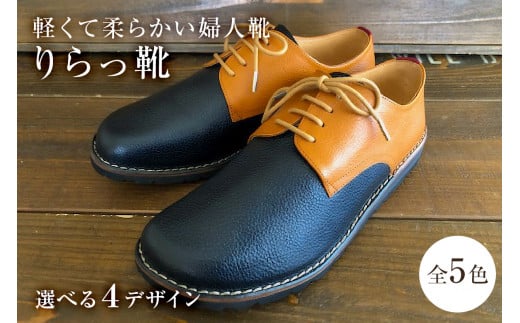 軽くて柔らかい婦人靴「りらっ靴」 279080 - 岐阜県可児市