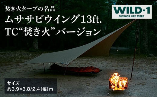 テンマクデザイン タープ  ムササビウイング13ft. TC“焚き火”バージョン