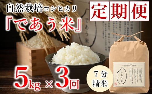 [A211] 【定期便】自然栽培こしひかり「であう米」（七分精米）5kg×3回コース