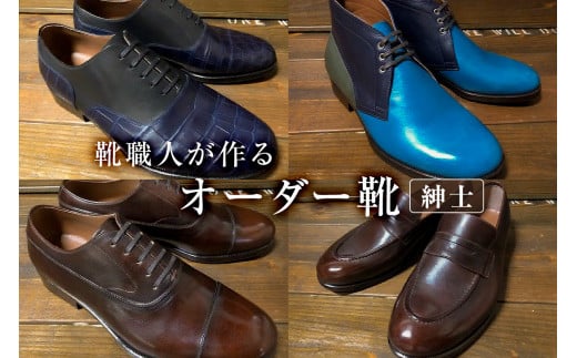 靴職人が作るオーダー靴（紳士） 279185 - 岐阜県可児市