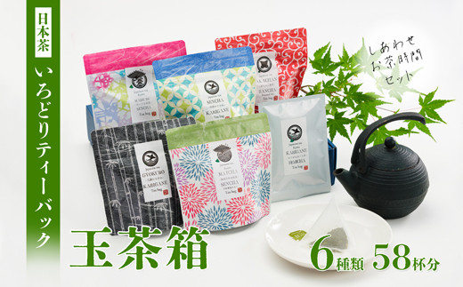 オリジナルブレンド ほっこり日本茶ティーバッグセット 4種×各2袋 お茶