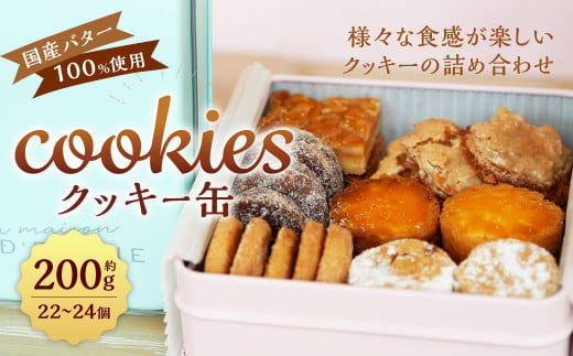 クッキー缶 約200g ( 22～24個 ) 国産バター100%使用 1049450 - 福岡県北九州市