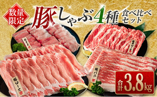 ≪数量限定≫豚しゃぶ4種食べ比べセット(合計3.8kg)　肉　豚　豚肉　国産 CA46-23 1045561 - 宮崎県日南市