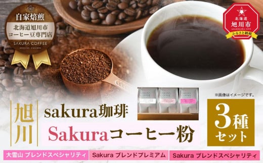 旭川 sakura珈琲 自家焙煎 コーヒー豆専門店 Sakuraコーヒー粉3種セット(sakuraプレミアム/sakuraスペシャリティ/大雪山)_02901 1045044 - 北海道旭川市