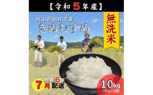 令和5年産＜無洗米＞総社市産きぬむすめ　10kg〔令和6年7月配送〕23-012-013 1322137 - 岡山県総社市