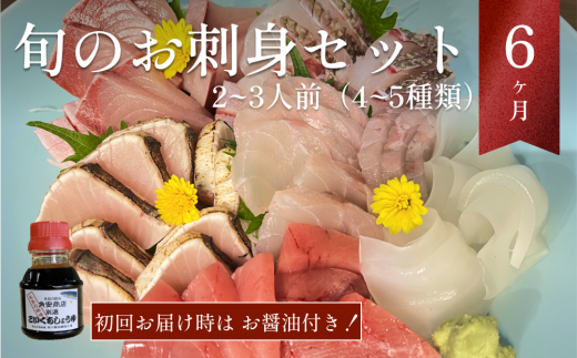 【6ヶ月お届け】産地直送 朝どれ! 旬の鮮魚お刺身セット10月開始　土日祝（2、3月配送なし）