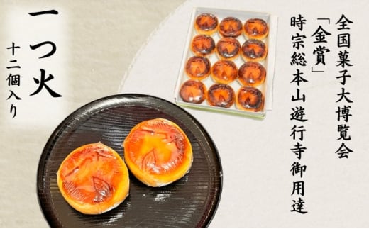 菓匠いもと 一つ火 奉納菓子 12個入り 和菓子 お菓子 スイーツ 藤沢銘菓  白あん 1047469 - 神奈川県藤沢市