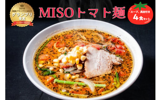MISOトマト麺 4食セット スープ 具材付き  | 味噌 とまと ラーメン 拉麺 麺 イタリアン 500g（1食）  522314 - 岐阜県可児市