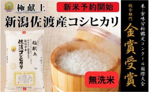 ふるさと納税 自社栽培米佐渡産こしひかり（精米10kg） 新潟県佐渡市