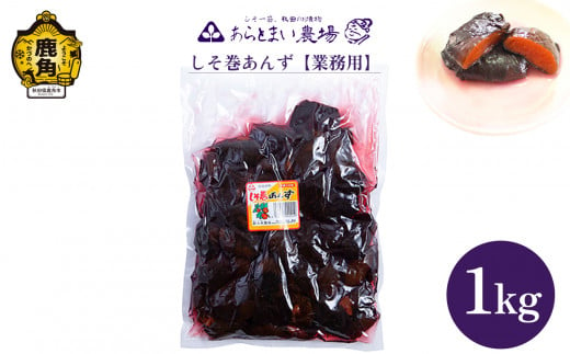 しそ巻あんず【お徳用】1kg【刈谷食品】 漬物 あんず しそ 秋田県 秋田