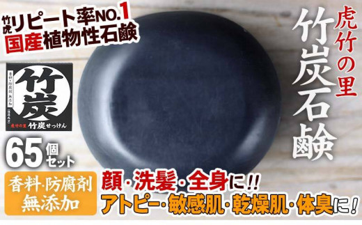 虎竹の里 竹炭石鹸 (100g)×65セット TT0311 310295 - 高知県須崎市