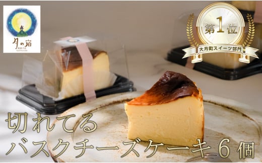 切れてる！濃厚バスクチーズケーキ 1044974 - 高知県大月町