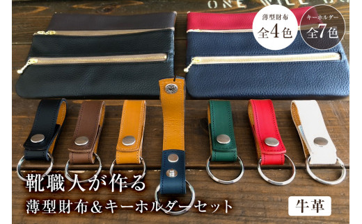 靴職人が作る薄型財布とキーホルダーのセット(牛革) [配送情報備考]財布のカラー:紺×白×緑×紺