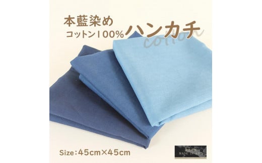本藍染 コットン100％ハンカチ 3枚セット（3色） 1045491 - 徳島県徳島市