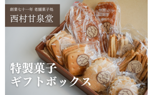 特製菓子ギフトボックス 872171 - 高知県中土佐町