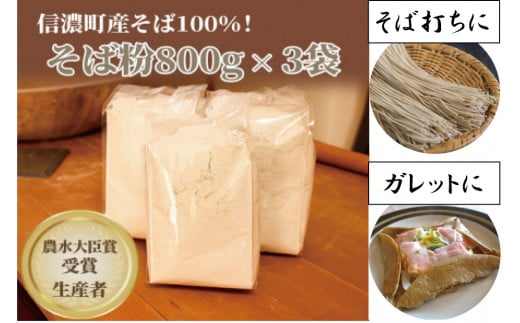 【名産信州そば】「霧下黒姫山麓そば粉」800g×３袋｜農林水産大臣賞受賞生産者の「仁の蔵」製造 【長野県信濃町ふるさと納税】