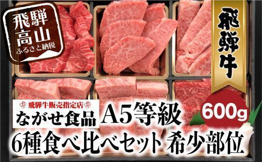 飛騨牛 焼肉 6種食べ比べ セット 600g(100g×6） 希少部位 A5 5等級