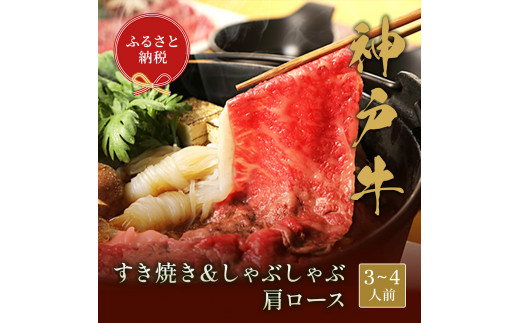 【和牛セレブMS】神戸牛　すき焼き&しゃぶしゃぶセット【肩ロース500g】 1030663 - 兵庫県宝塚市