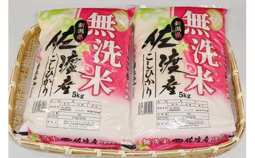 佐渡産コシヒカリ　5kg×2袋（無洗米） 1036141 - 新潟県佐渡市
