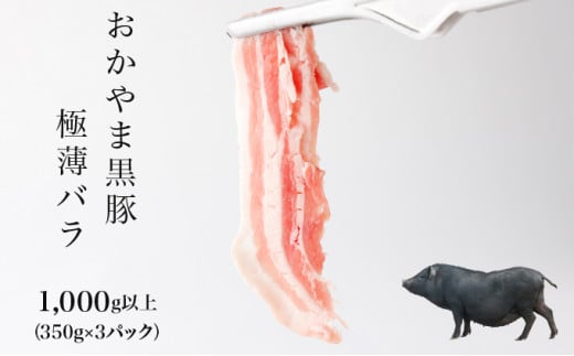 おかやま黒豚　しゃぶしゃぶ用　バラスライス　1kg以上（350g×3パック） 豚肉 おかず 小分け 冷凍 953267 - 岡山県奈義町