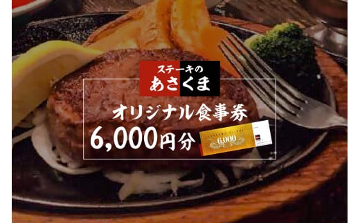 【可児店限定】あさくまオリジナル食事券 6,000円分 | ステーキのあさくま 571419 - 岐阜県可児市