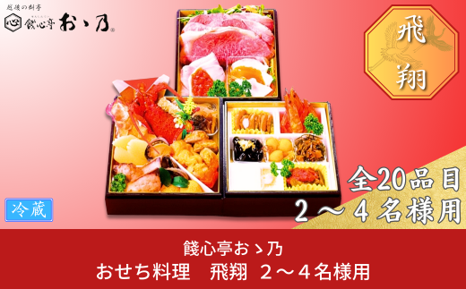 【12月31日冷蔵でお届け】おせち料理「Hisyou 飛翔」2～4人前 餞心亭おゝ乃 三段重 和風 洋風 和洋中 お節 2025年 高級料亭の味【126S002】