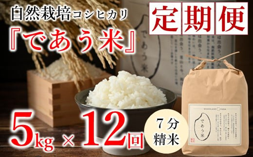 [A213] 【定期便】自然栽培こしひかり「であう米」（七分精米）5kg×12回コース