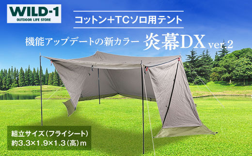 炎幕DX ver.2 | tent-Mark DESIGNS テンマクデザイン WILD-1 ワイルド