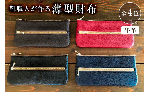 靴職人が作る薄型財布(牛革)[配送情報備考] カラー:濃茶×キャメル×赤×濃茶