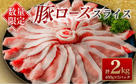 ≪数量限定≫豚ローススライス(計2kg)　肉　豚　豚肉　国産 BC86-23 1045562 - 宮崎県日南市