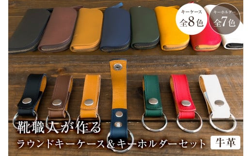 靴職人が作るラウンドキーケースとキーホルダーのセット(牛革)[配送情報備考]キーケースの色:黄