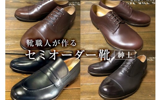 靴職人が作るセミオーダー靴（紳士） 279187 - 岐阜県可児市