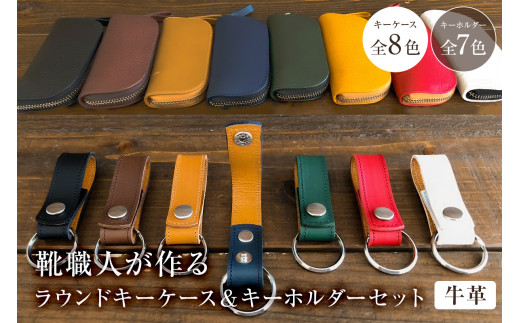靴職人が作るラウンドキーケースとキーホルダーのセット(牛革)[配送情報備考]キーケースの色:ベージュ