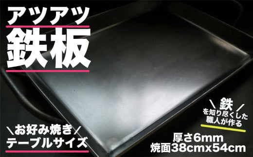 アツアツ鉄板 お好み焼きテーブルサイズ (厚さ6mm,焼面38cmx54cm) 1枚