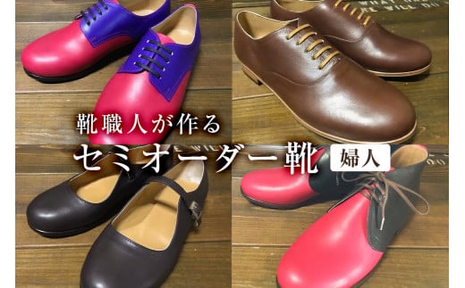 靴職人が作るセミオーダー靴（婦人） 279188 - 岐阜県可児市
