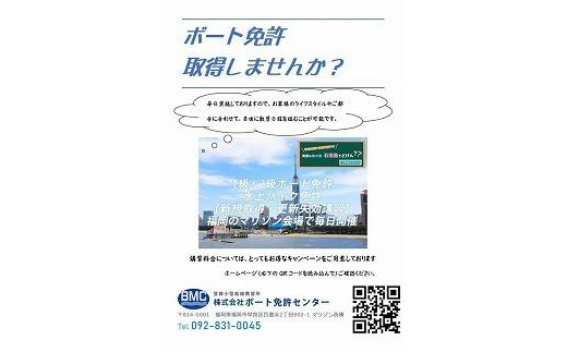 【福岡市】２級船舶免許受講チケット 1044984 - 福岡県福岡市