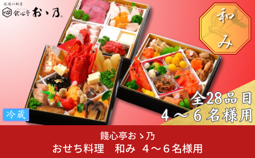 【12月31日冷蔵でお届け】おせち料理「Nagomi 和み」4～6人前 餞心亭おゝ乃 三段重 和風 洋風 和洋中 お節 2024年 高級料亭の味【108S002】 1025853 - 新潟県三条市