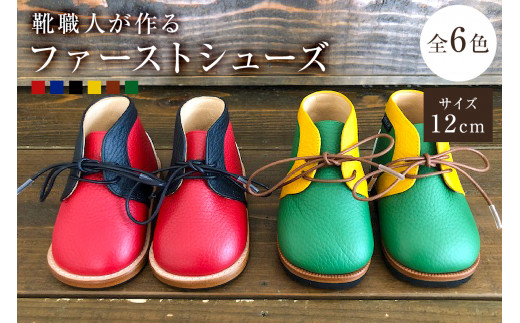 靴職人が作る「ファーストシューズ」（カラー：黄×白×赤　底材：革底仕様）
