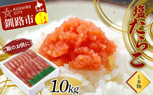 ご飯のお供に！塩たらこ(１本物)1.0kg タラコ 魚卵 ごはん 魚介類 魚介 海鮮 北海道 釧路 F4F-2997 1049172 - 北海道釧路市