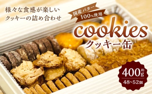 クッキー缶 約400g ( 48～52個 ) 国産バター100%使用 1049451 - 福岡県北九州市